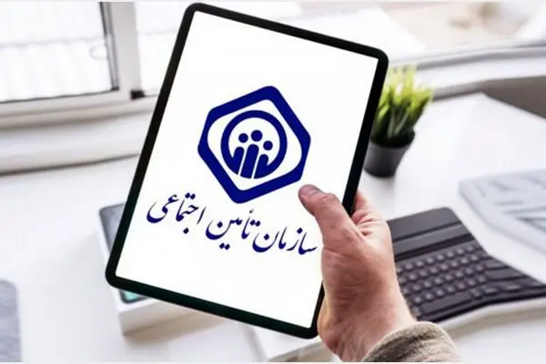 خبر مهم تامین اجتماعی برای بیمه‌شدگان