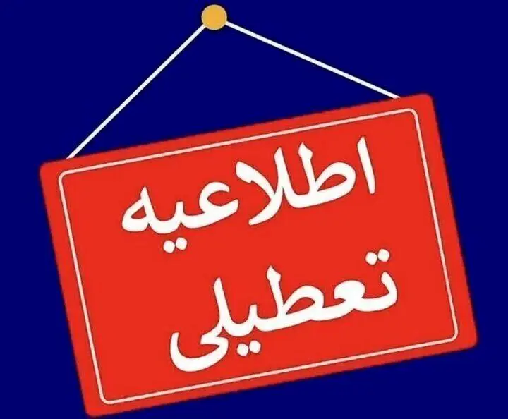 فوری| لرستان و ایلام امروز ۲۶ فرودین تعطیل شد + جزئیات