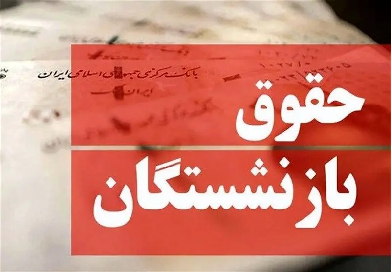 اطلاعیه مهم سازمان تامین اجتماعی درباره حقوق بازنشستگان؛ حقوق اردیبهشت در دو نوبت پرداخت می‌شود