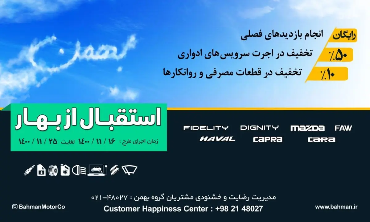 اجرای طرح استقبال از بهار خدمات پس از فروش بهمن موتور