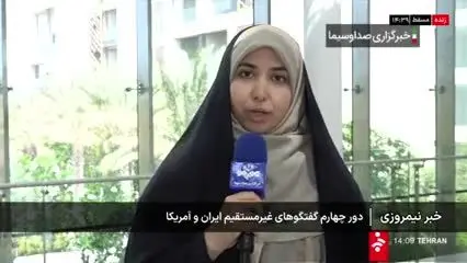 ببینید | صداوسیما: تا این لحظه هنوز دور چهارم گفتگوهای غیرمستقیم ایران و آمریکا آغاز نشده است