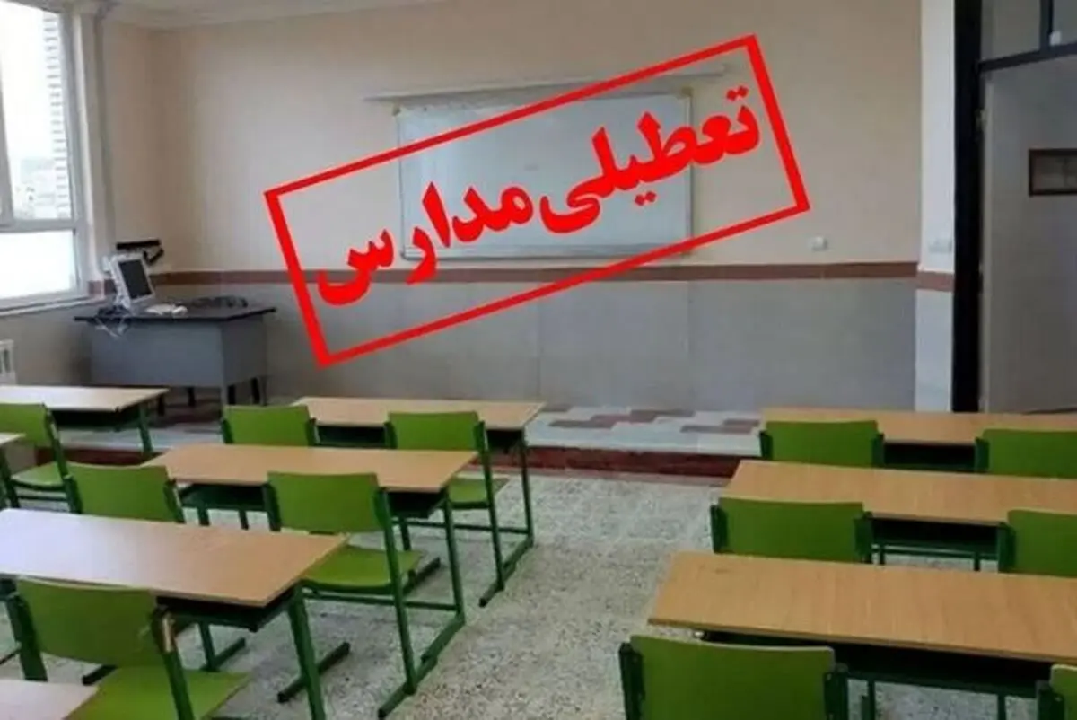 مدارس و ادارات و بانکهای تهران فردا 1 دی ماه تعطیل شد؟