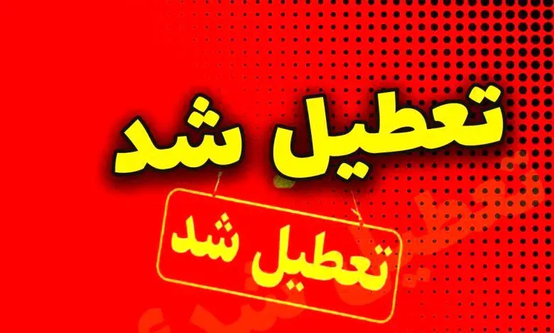 مدارس و ادارات تهران فردا سه‌شنبه 2 اردیبهشت تعطیل می‌شود؟